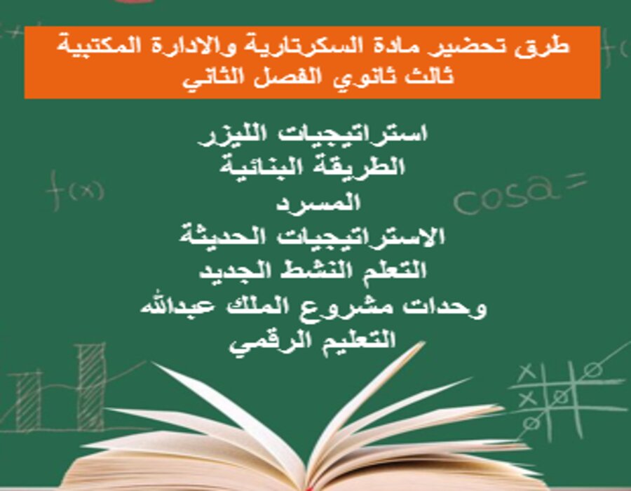 كتاب مادة السكرتارية وادارة مكتبية ثالث ثانوي الفصل الثاني كتاب مادة السكرتارية وادارة مكتبية ثالث ثانوي الفصل الثاني