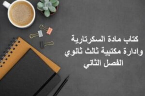 كتاب مادة السكرتارية وادارة مكتبية ثالث ثانوي الفصل الثاني