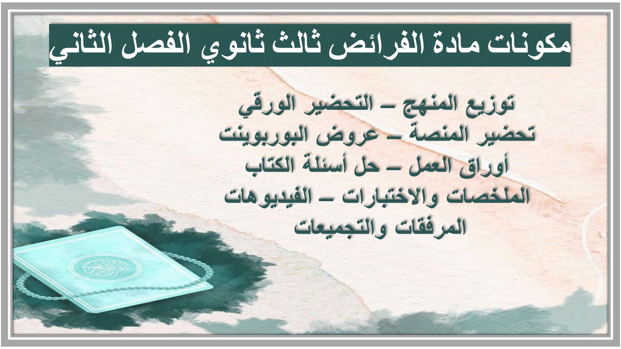 كتاب مادة الفرائض ثالث ثانوي الفصل الثاني كتاب مادة الفرائض ثالث ثانوي الفصل الثاني