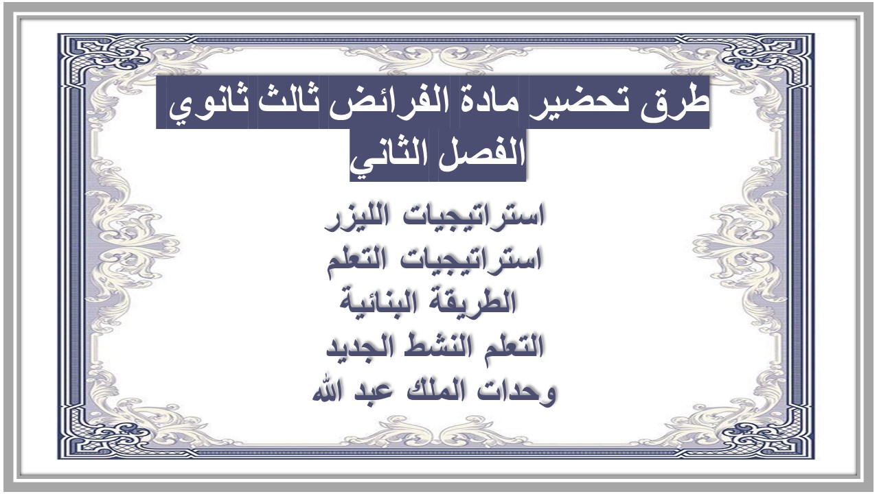كتاب مادة الفرائض ثالث ثانوي الفصل الثاني كتاب مادة الفرائض ثالث ثانوي الفصل الثاني
