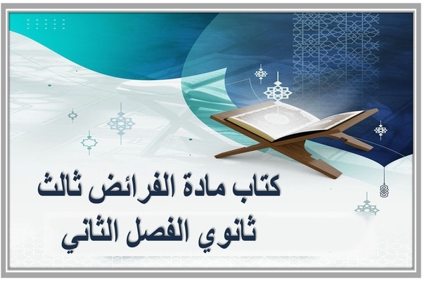 كتاب مادة الفرائض ثالث ثانوي الفصل الثاني