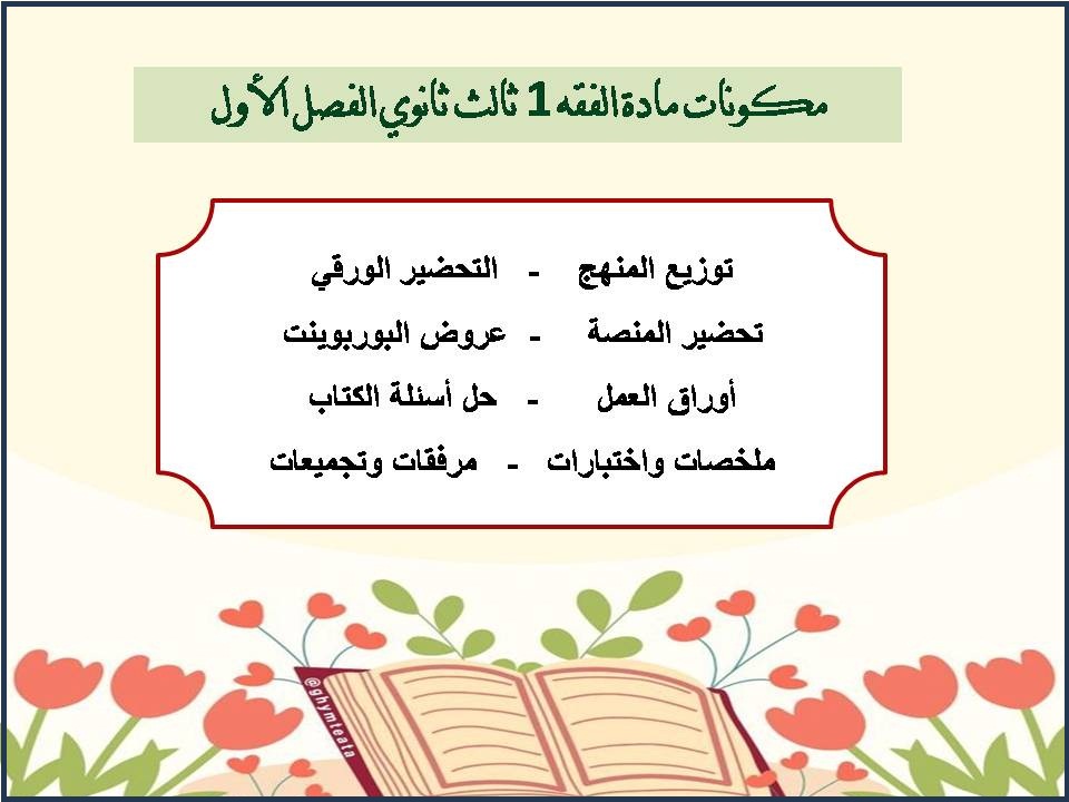كتاب مادة الفقه 1 ثالث ثانوي الفصل الأول كتاب مادة الفقه 1 ثالث ثانوي الفصل الأول