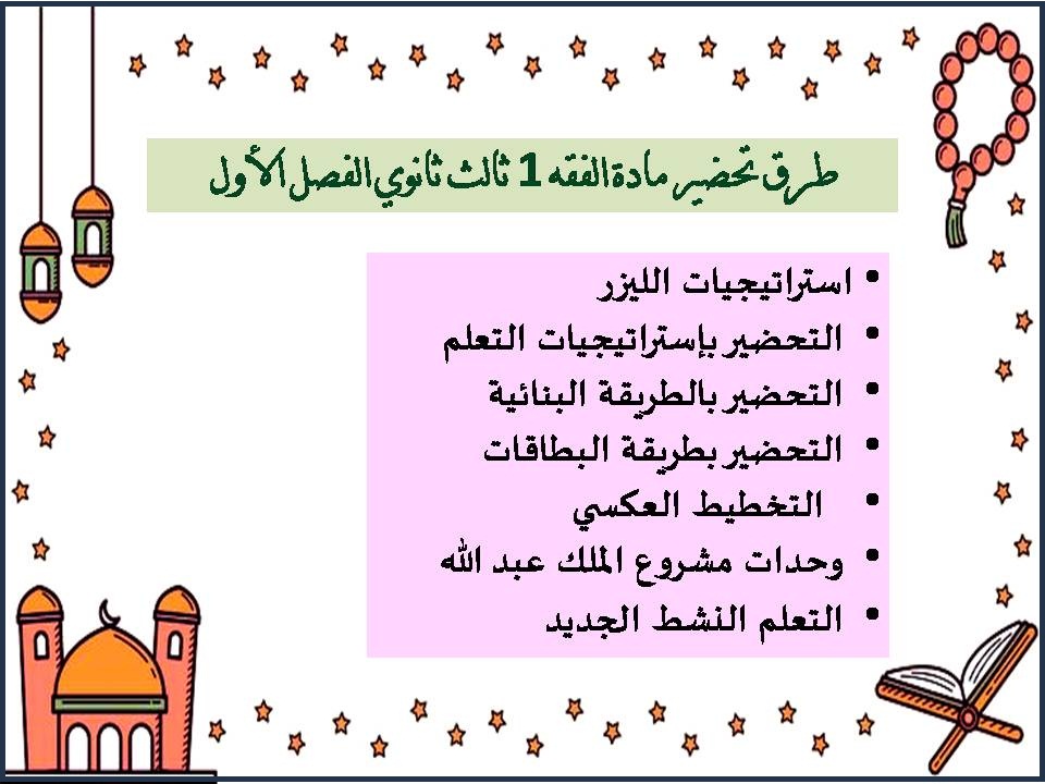 كتاب مادة الفقه 1 ثالث ثانوي الفصل الأول كتاب مادة الفقه 1 ثالث ثانوي الفصل الأول