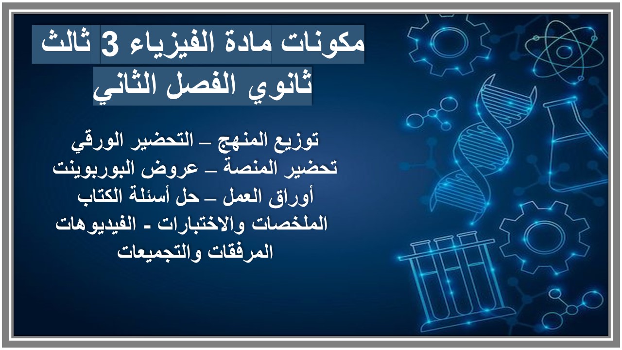 كتاب مادة الفيزياء 3 ثالث ثانوي الفصل الثاني كتاب مادة الفيزياء 3 ثالث ثانوي الفصل الثاني
