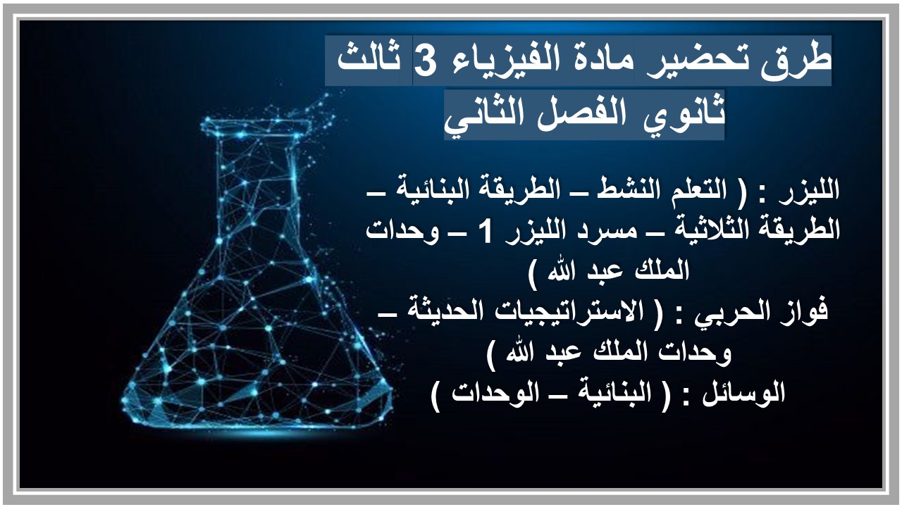 كتاب مادة الفيزياء 3 ثالث ثانوي الفصل الثاني كتاب مادة الفيزياء 3 ثالث ثانوي الفصل الثاني