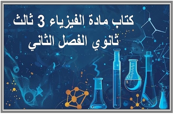 كتاب مادة الفيزياء 3 ثالث ثانوي الفصل الثاني