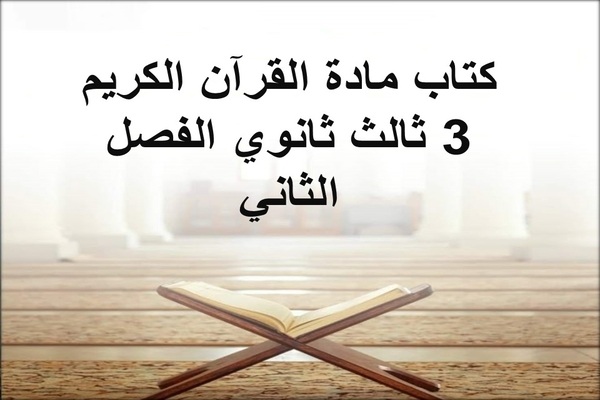 كتاب مادة القرآن الكريم 3 ثالث ثانوي الفصل الثاني