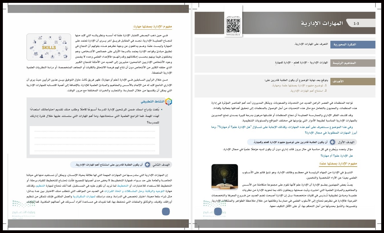 كتاب مادة المهارات الادارية ثالث ثانوي الفصل الأول كتاب مادة المهارات الادارية ثالث ثانوي الفصل الأول