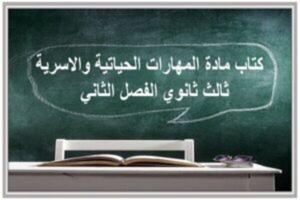كتاب مادة المهارات الحياتية والاسرية ثالث ثانوي الفصل الثاني