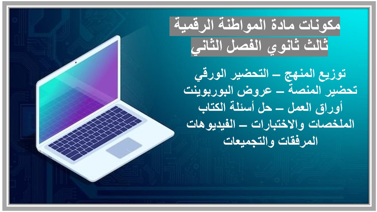 كتاب مادة المواطنة الرقمية ثالث ثانوي الفصل الثاني كتاب مادة المواطنة الرقمية ثالث ثانوي الفصل الثاني