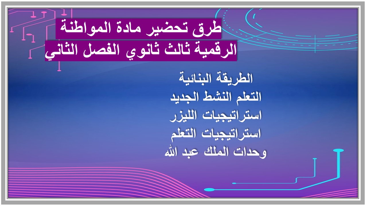 كتاب مادة المواطنة الرقمية ثالث ثانوي الفصل الثاني كتاب مادة المواطنة الرقمية ثالث ثانوي الفصل الثاني