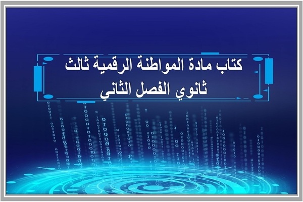 كتاب مادة المواطنة الرقمية ثالث ثانوي الفصل الثاني