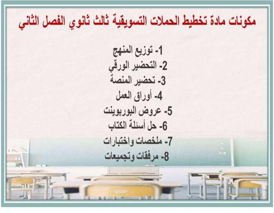 كتاب مادة تخطيط الحملات التسويقية ثالث ثانوي الفصل الثاني كتاب مادة تخطيط الحملات التسويقية ثالث ثانوي الفصل الثاني