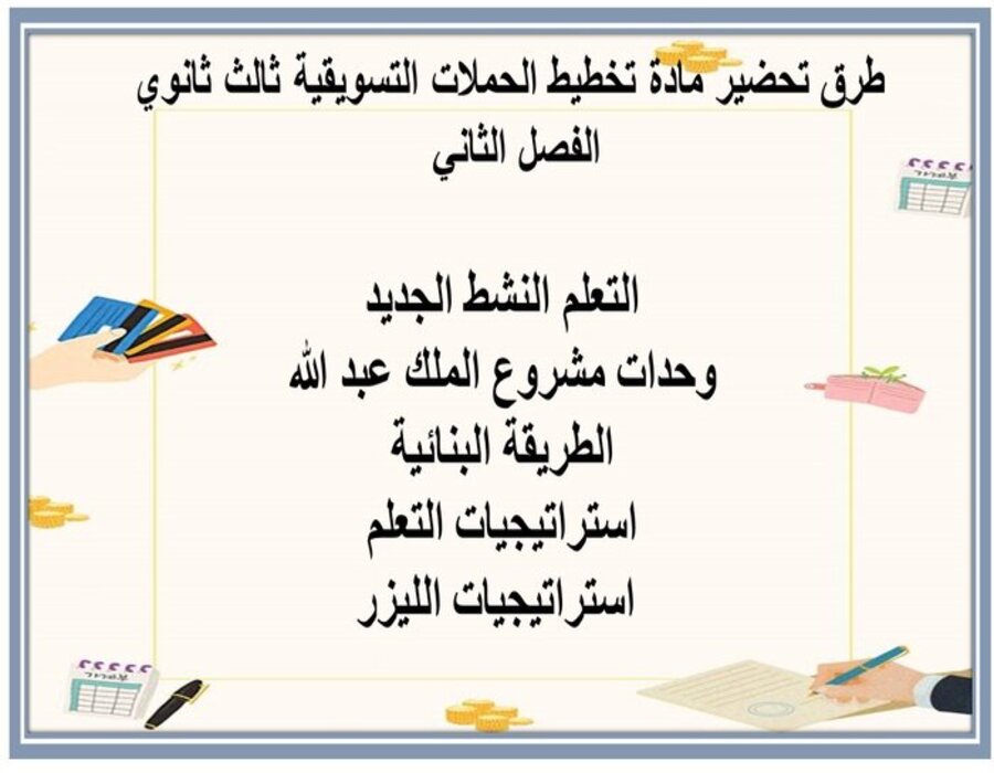 كتاب مادة تخطيط الحملات التسويقية ثالث ثانوي الفصل الثاني كتاب مادة تخطيط الحملات التسويقية ثالث ثانوي الفصل الثاني