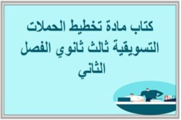 كتاب مادة تخطيط الحملات التسويقية ثالث ثانوي الفصل الثاني