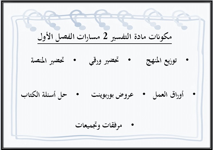 كتاب مادة تفسير 2 ثالث ثانوي الفصل الأول كتاب مادة تفسير 2 ثالث ثانوي الفصل الأول