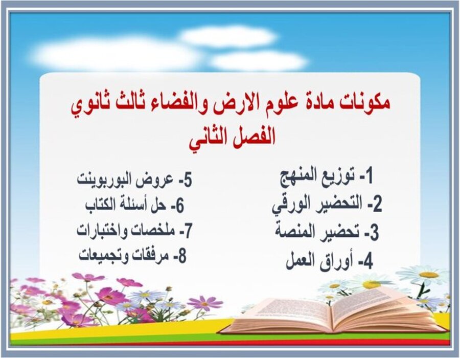 كتاب مادة علوم الارض والفضاء ثالث ثانوي الفصل الثاني كتاب مادة علوم الارض والفضاء ثالث ثانوي الفصل الثاني