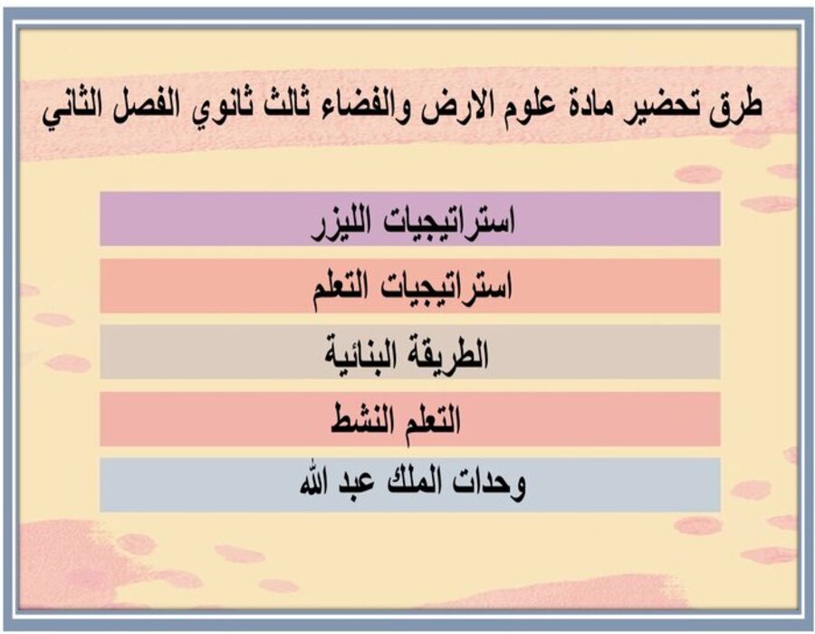 كتاب مادة علوم الارض والفضاء ثالث ثانوي الفصل الثاني كتاب مادة علوم الارض والفضاء ثالث ثانوي الفصل الثاني