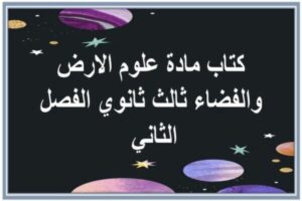 كتاب مادة علوم الارض والفضاء ثالث ثانوي الفصل الثاني