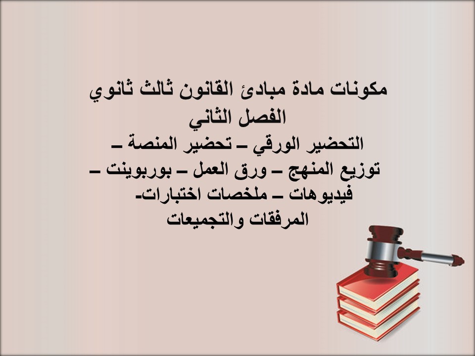 كتاب مادة مبادئ القانون ثالث ثانوي الفصل الثاني كتاب مادة مبادئ القانون ثالث ثانوي الفصل الثاني