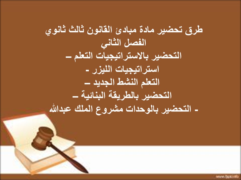كتاب مادة مبادئ القانون ثالث ثانوي الفصل الثاني كتاب مادة مبادئ القانون ثالث ثانوي الفصل الثاني
