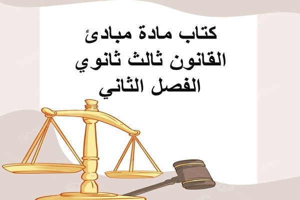 كتاب مادة مبادئ القانون ثالث ثانوي الفصل الثاني
