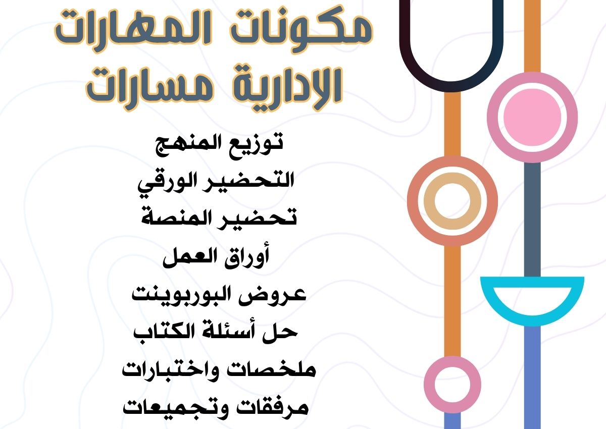 توزيع المنهج المهارات الادارية مسارات توزيع المنهج المهارات الادارية مسارات