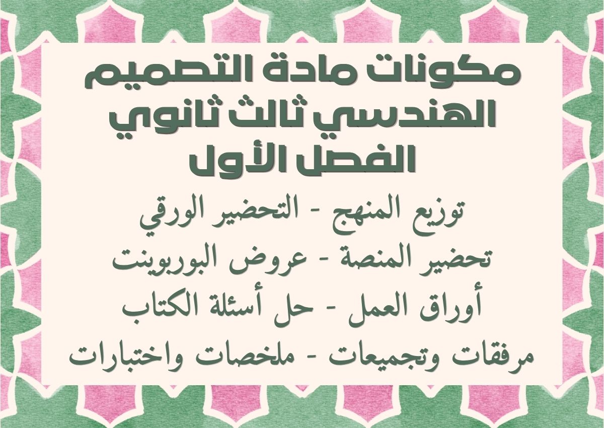 تحضير مادة التصميم الهندسي ثالث ثانوي الفصل الأول تحضير مادة التصميم الهندسي ثالث ثانوي الفصل الأول