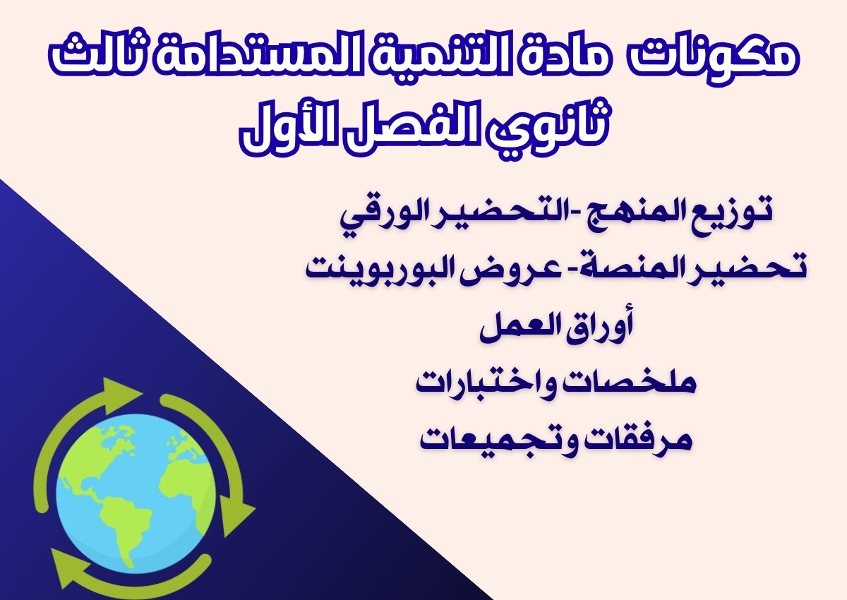 سجل انجاز مادة التنمية المستدامة ثالث ثانوي الفصل الأول سجل انجاز مادة التنمية المستدامة ثالث ثانوي الفصل الأول