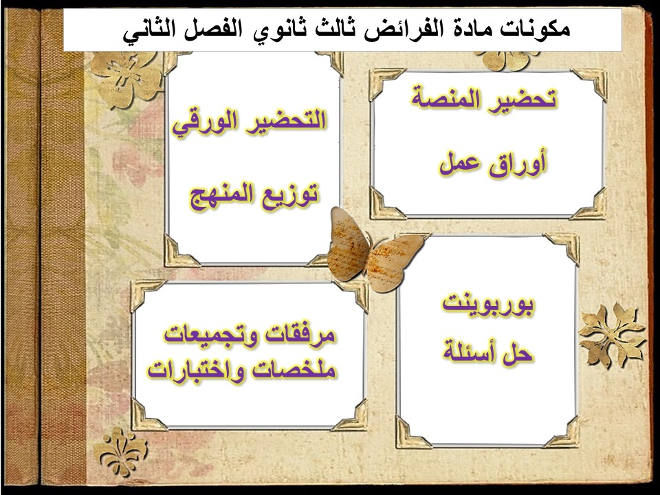 تحضير مادة الفرائض ثالث ثانوي الفصل الثاني تحضير مادة الفرائض ثالث ثانوي الفصل الثاني