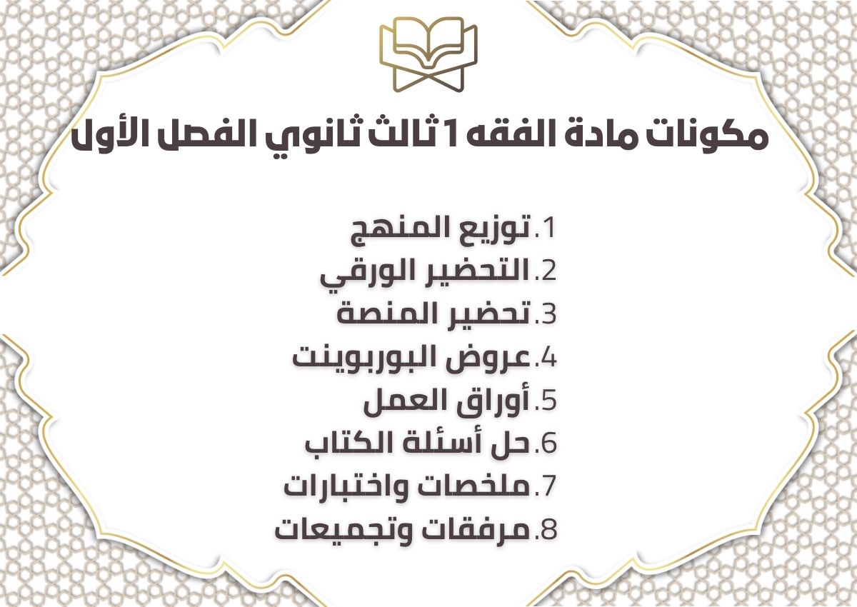 سجل انجاز مادة الفقه 1 ثالث ثانوي الفصل الأول سجل انجاز مادة الفقه 1 ثالث ثانوي الفصل الأول
