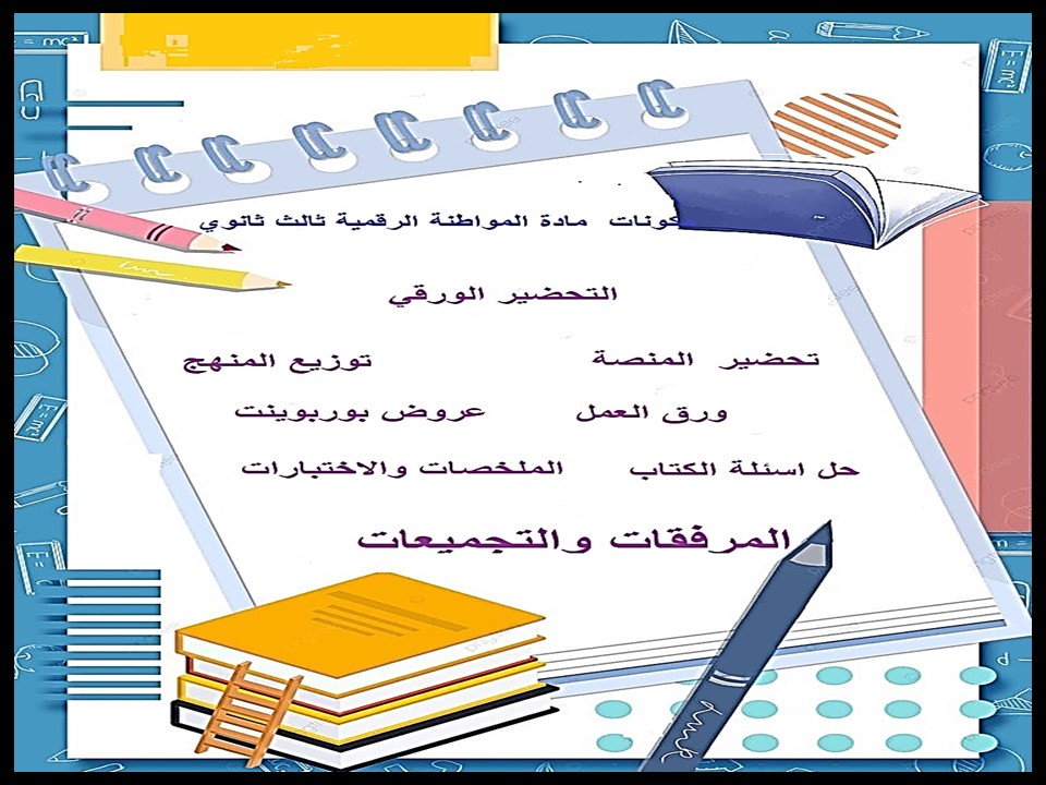تحضير مادة المواطنة الرقمية ثالث ثانوي الفصل الثاني تحضير مادة المواطنة الرقمية ثالث ثانوي الفصل الثاني