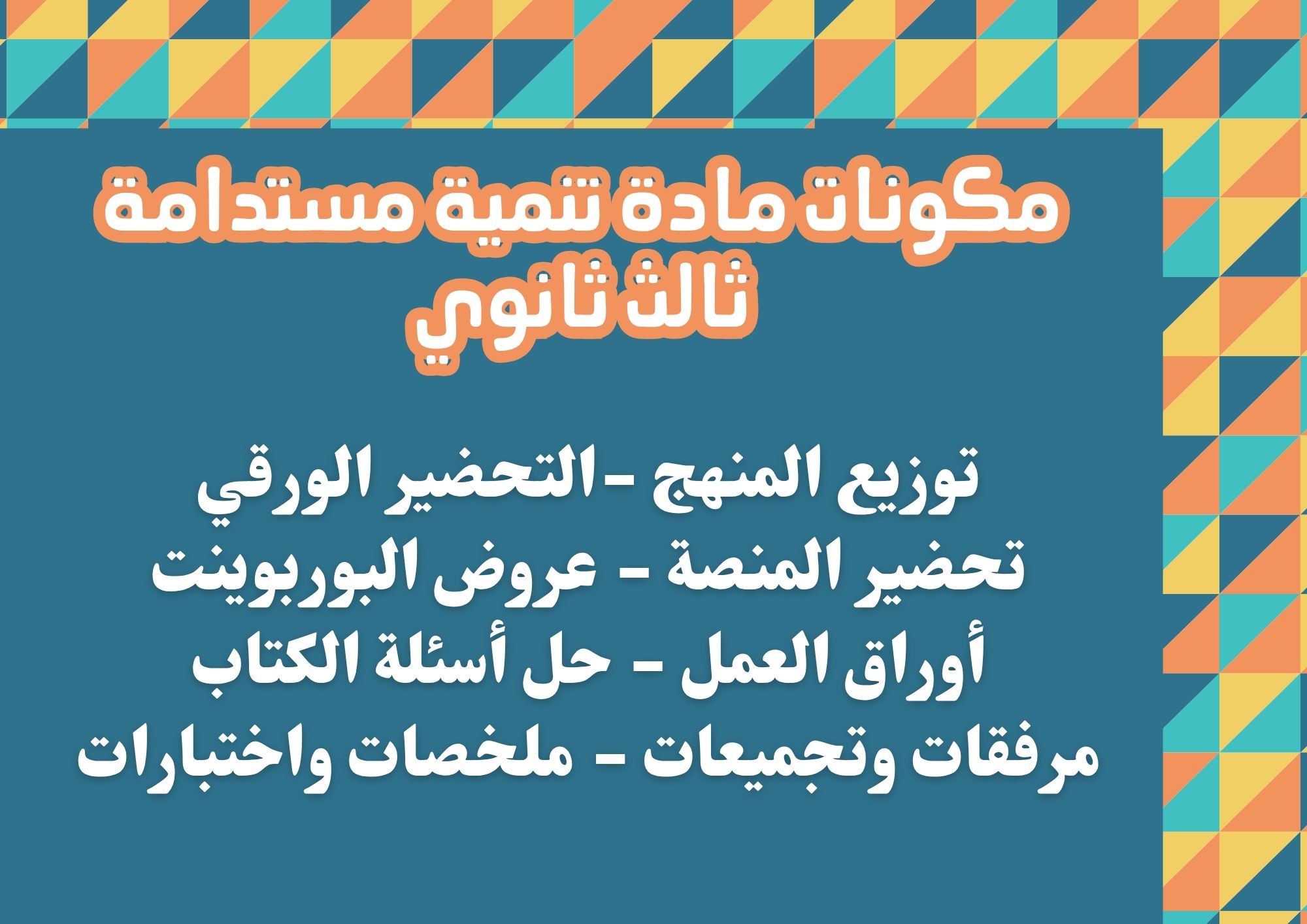 توزيع المنهج تنمية مستدامة ثالث ثانوي توزيع المنهج تنمية مستدامة ثالث ثانوي