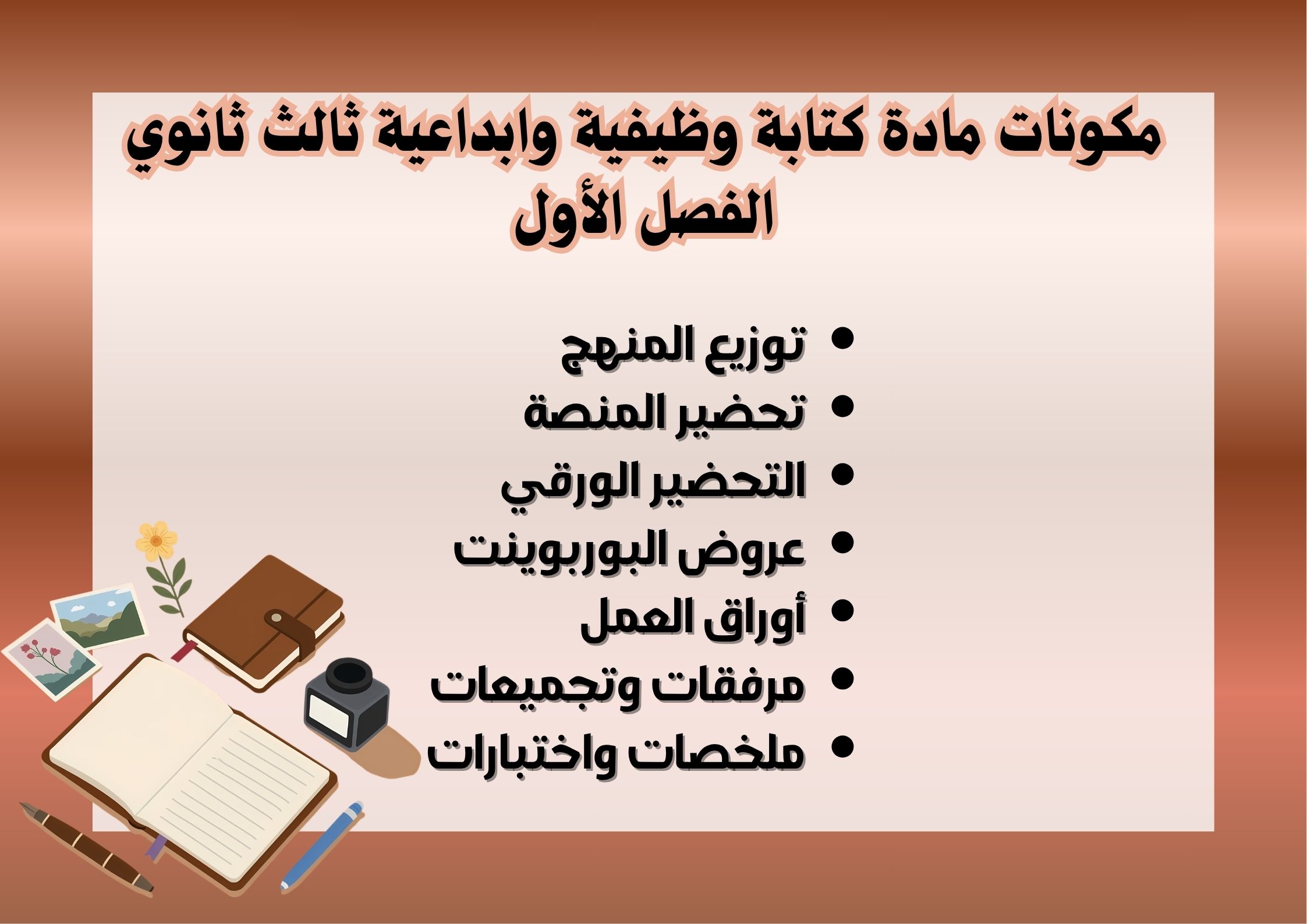 كتاب مادة كتابة وظيفية وابداعية ثالث ثانوي الفصل الأول كتاب مادة كتابة وظيفية وابداعية ثالث ثانوي الفصل الأول