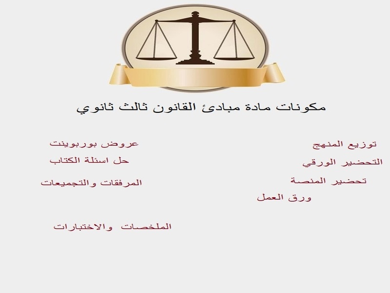 تحضير مادة مبادئ القانون ثالث ثانوي الفصل الثاني تحضير مادة مبادئ القانون ثالث ثانوي الفصل الثاني