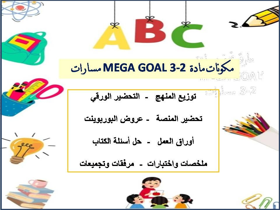 ملخصات MEGA GOAL 3-2 مسارات ملخصات MEGA GOAL 3-2 مسارات