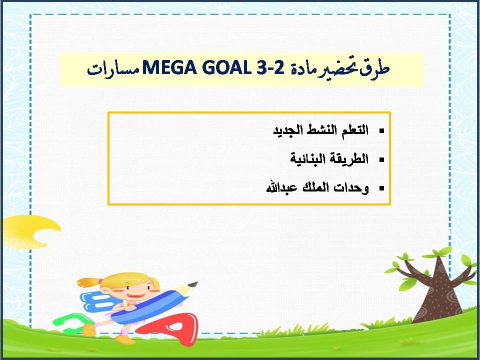 ملخصات MEGA GOAL 3-2 مسارات ملخصات MEGA GOAL 3-2 مسارات