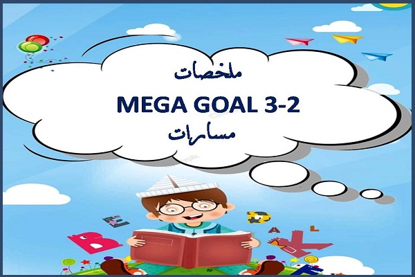 ملخصات MEGA GOAL 3-2 مسارات