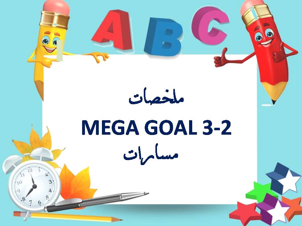 ملخصات MEGA GOAL 3-2 مسارات ملخصات MEGA GOAL 3-2 مسارات