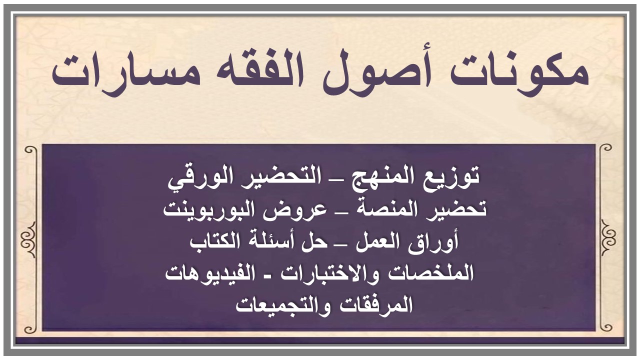 ملخصات أصول الفقه مسارات ملخصات أصول الفقه مسارات