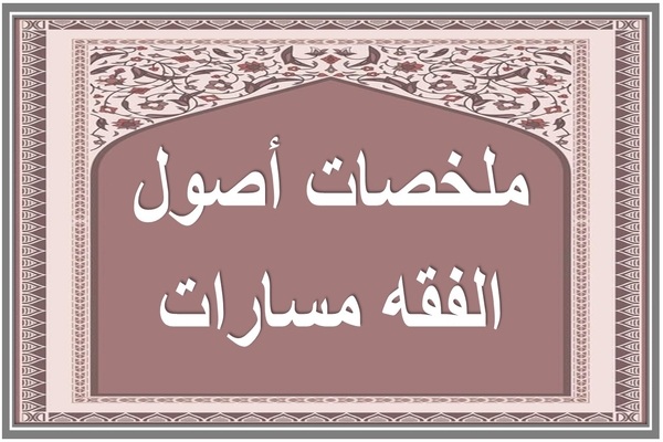 ملخصات أصول الفقه مسارات