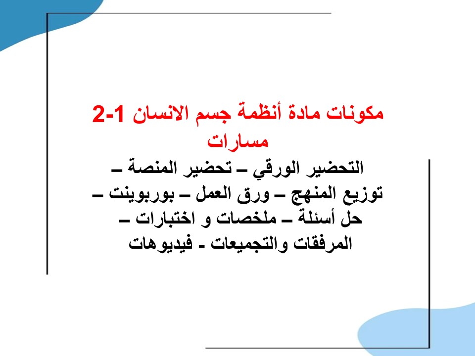 ملخصات أنظمة جسم الانسان 1-2 مسارات ملخصات أنظمة جسم الانسان 1-2 مسارات