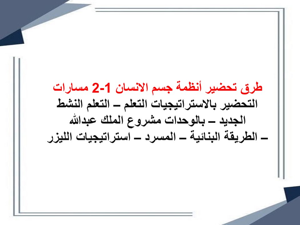 ملخصات أنظمة جسم الانسان 1-2 مسارات ملخصات أنظمة جسم الانسان 1-2 مسارات