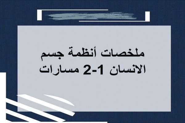 ملخصات أنظمة جسم الانسان 1-2 مسارات