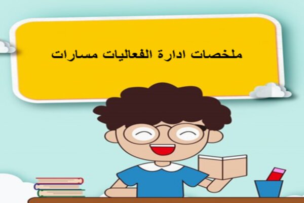 ملخصات ادارة الفعاليات مسارات