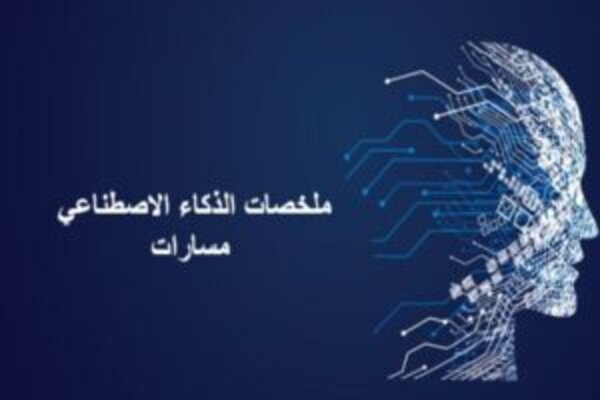 ملخصات الذكاء الاصطناعي مسارات
