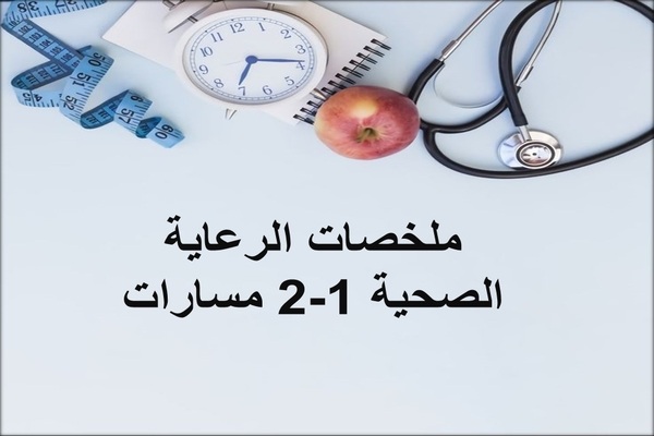 ملخصات الرعاية الصحية 1-2 مسارات