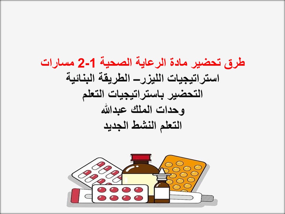 ملخصات الرعاية الصحية 1-2 مسارات ملخصات الرعاية الصحية 1-2 مسارات