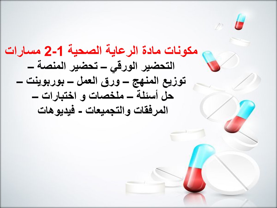 ملخصات الرعاية الصحية 1-2 مسارات ملخصات الرعاية الصحية 1-2 مسارات