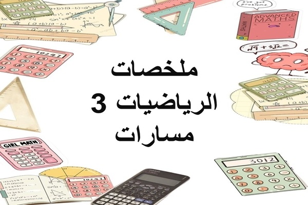 ملخصات الرياضيات 3 مسارات